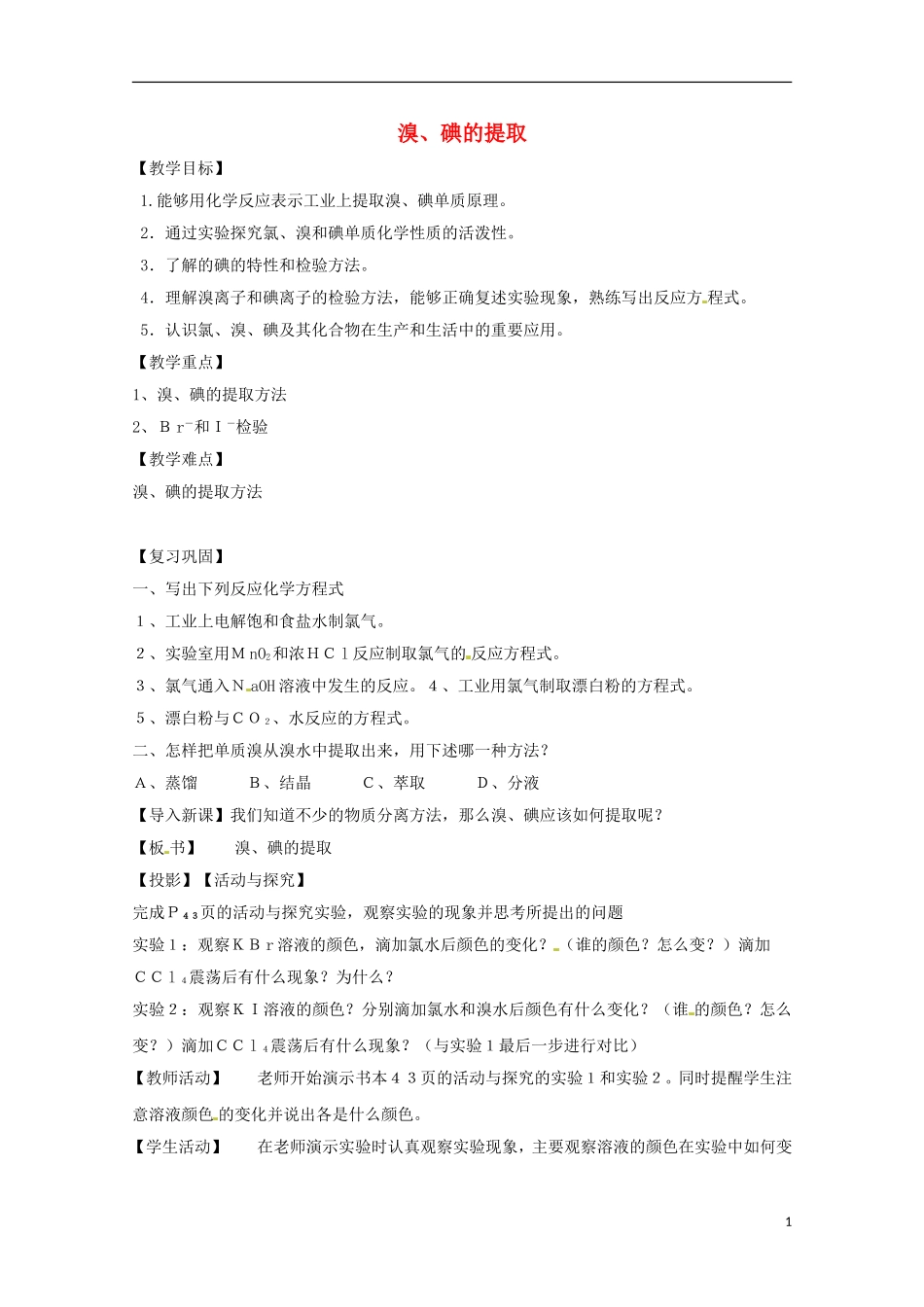 江苏省苏州市蓝缨学校高一化学《溴碘的提取》教案_第1页