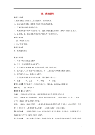 江苏省苏州市蓝缨学校高一化学《溴碘的提取》教案