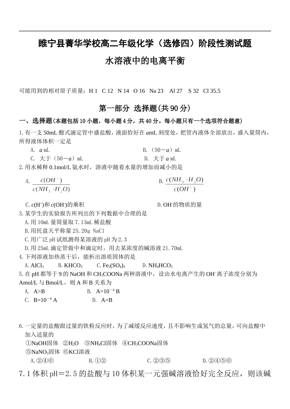 江苏省睢宁县菁华学校高二化学阶段性测试题--水溶液中的电离平衡人教版选修四_第1页