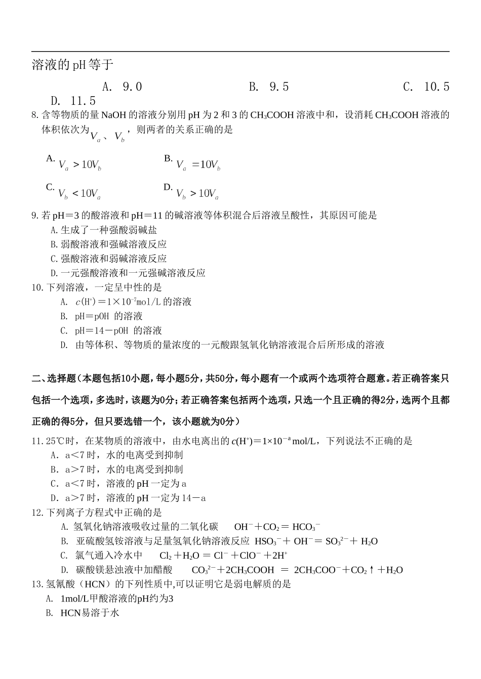 江苏省睢宁县菁华学校高二化学阶段性测试题--水溶液中的电离平衡人教版选修四_第2页