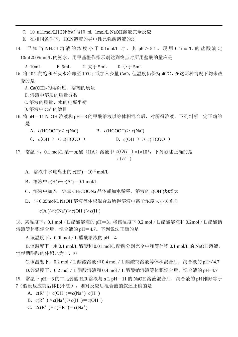 江苏省睢宁县菁华学校高二化学阶段性测试题--水溶液中的电离平衡人教版选修四_第3页