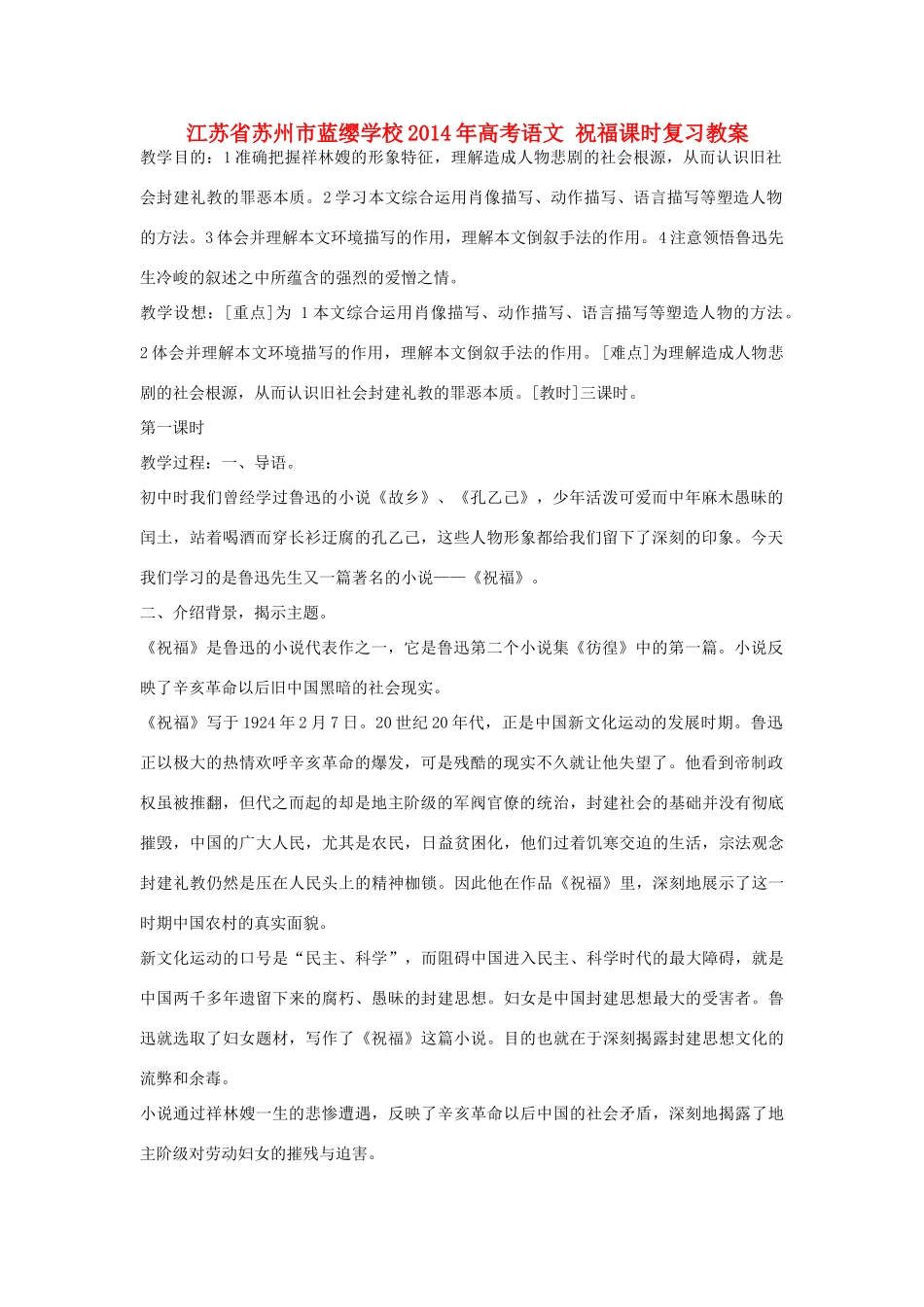 江苏省苏州市蓝缨学校2014年高考语文 祝福课时复习教案_第1页