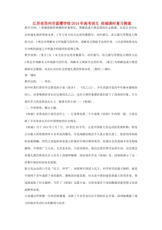 江苏省苏州市蓝缨学校2014年高考语文 祝福课时复习教案