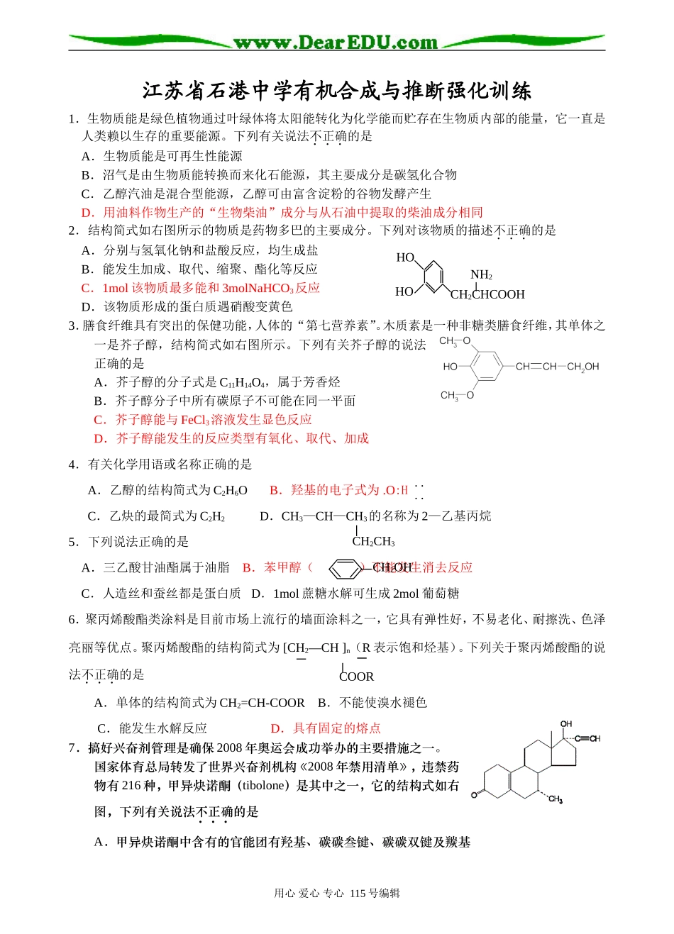 江苏省石港中学有机合成与推断强化训练选修五_第1页