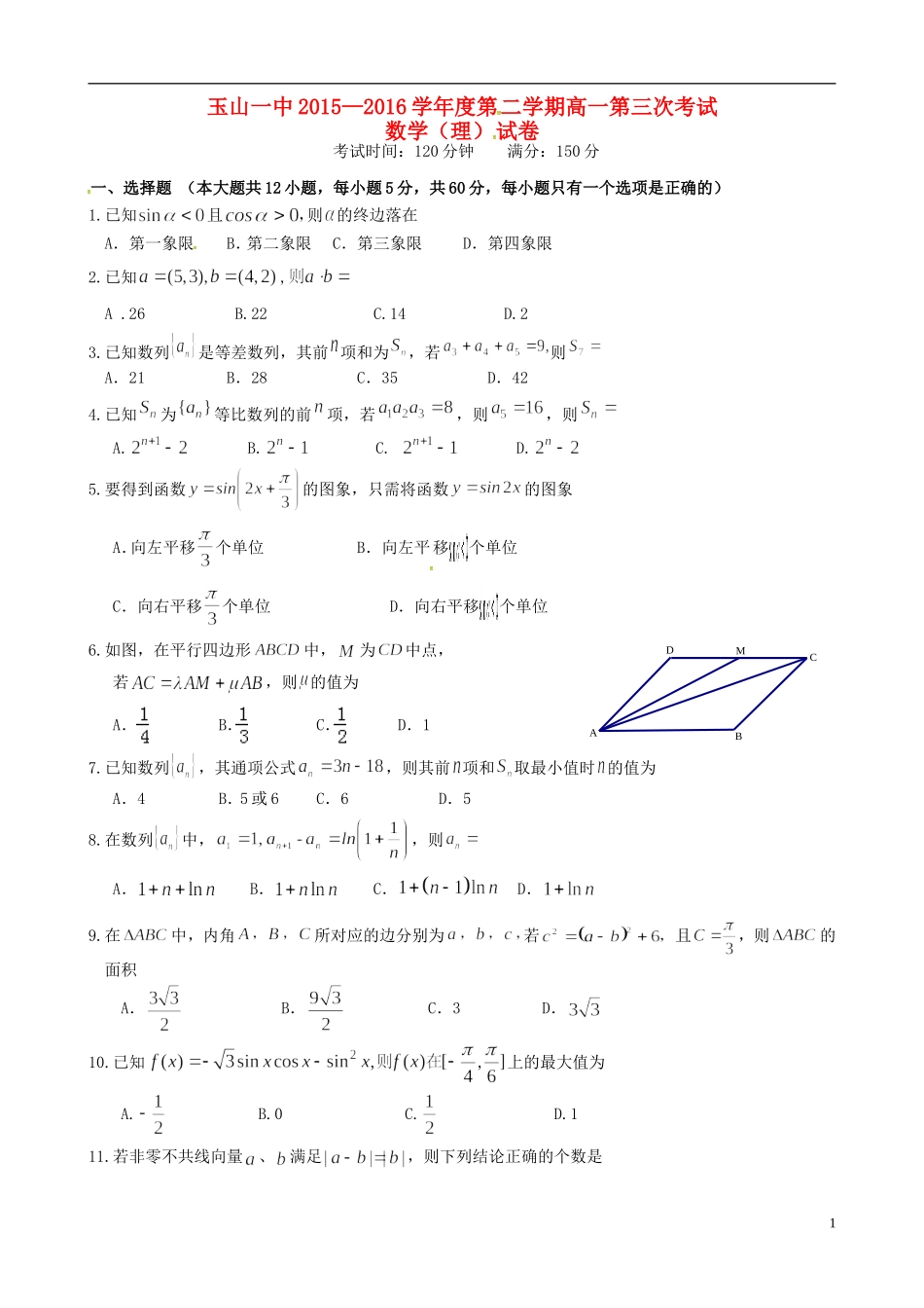 高一数学下学期第三次考试试题 理-人教版高一全册数学试题_第1页