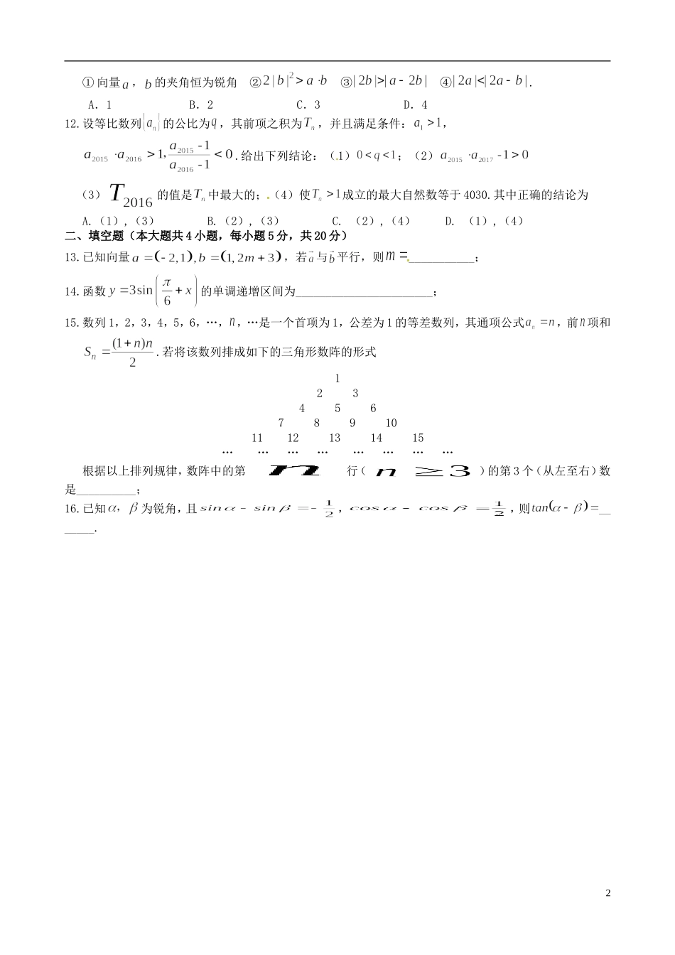 高一数学下学期第三次考试试题 理-人教版高一全册数学试题_第2页