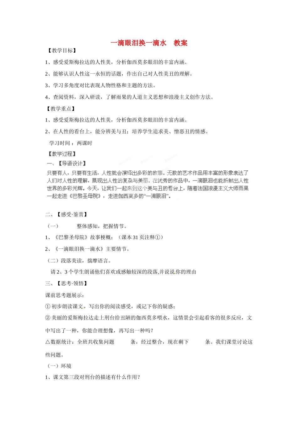 江苏省盐城市时杨中学高一语文下学期《一滴眼泪换一滴水》教案 苏教版_第1页