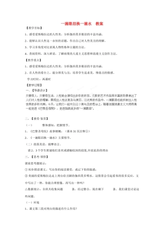 江苏省盐城市时杨中学高一语文下学期《一滴眼泪换一滴水》教案 苏教版