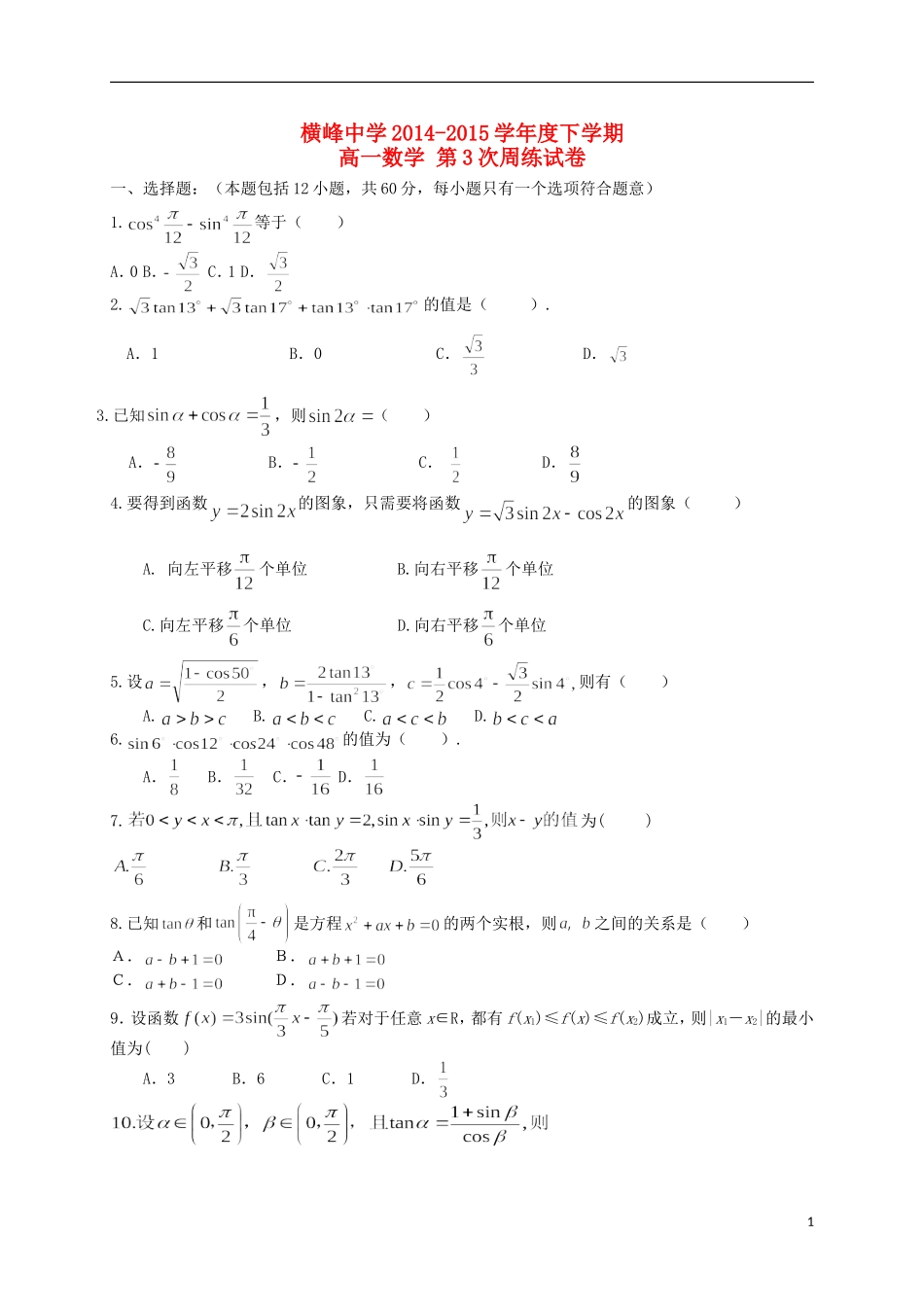 高一数学下学期第三次周练试题-人教版高一全册数学试题_第1页