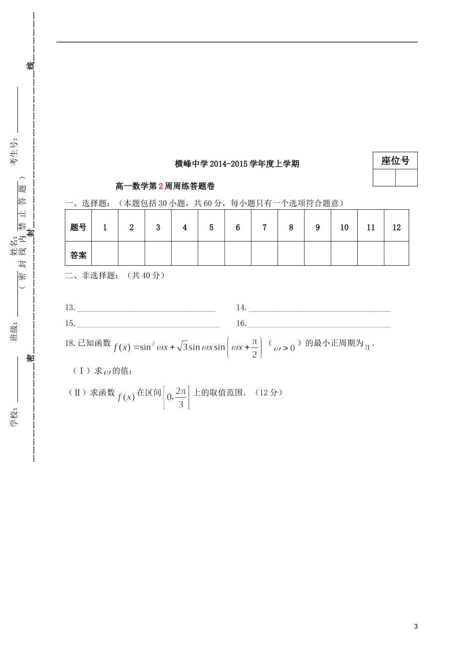 高一数学下学期第三次周练试题-人教版高一全册数学试题_第3页