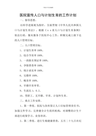 医院宣传人口与计划生育的工作计划