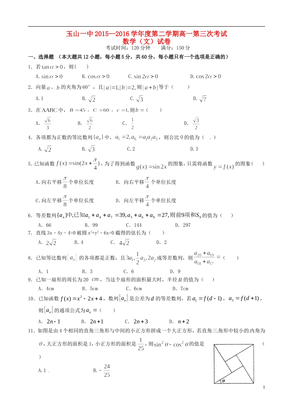高一数学下学期第三次考试试题 文-人教版高一全册数学试题_第1页