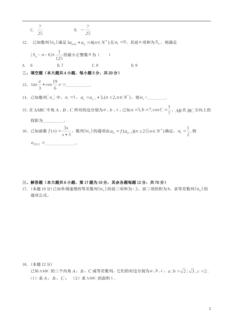 高一数学下学期第三次考试试题 文-人教版高一全册数学试题_第2页
