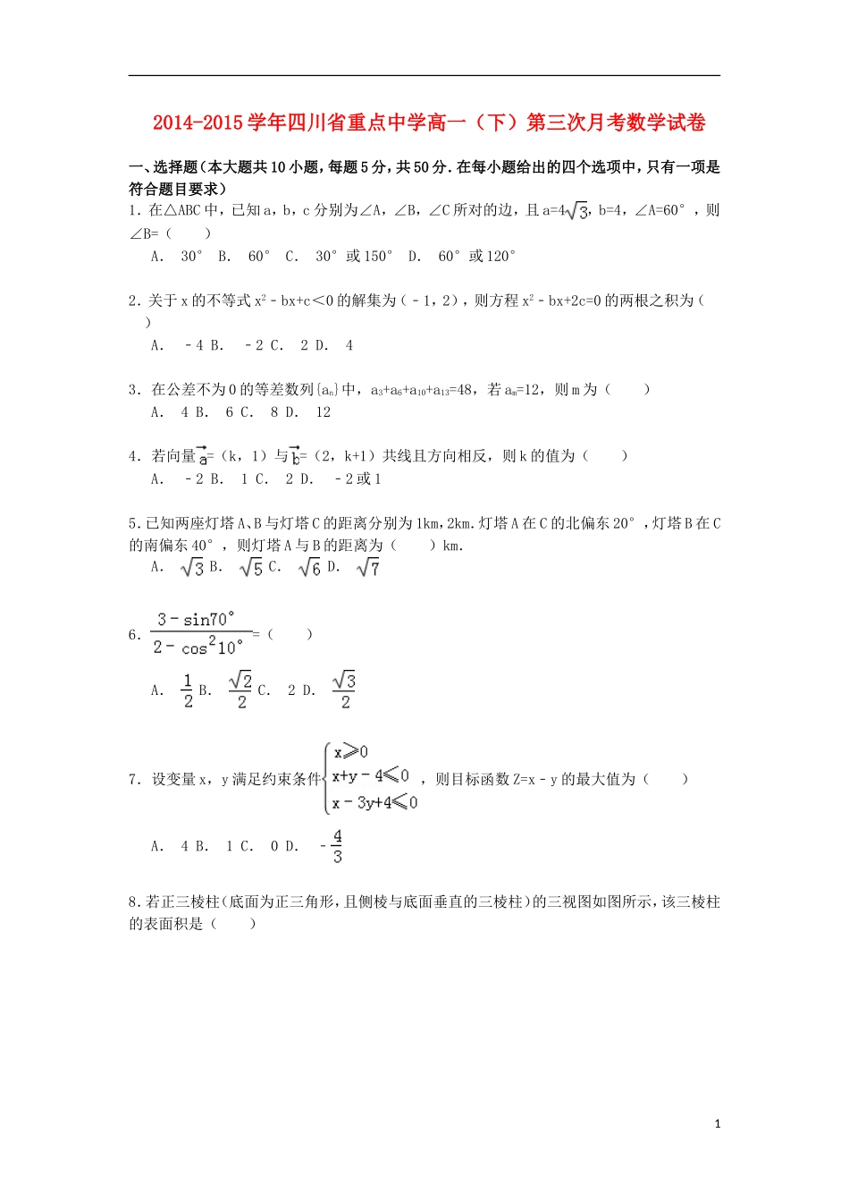 高一数学下学期第三次月考试卷（含解析）-人教版高一全册数学试题_第1页