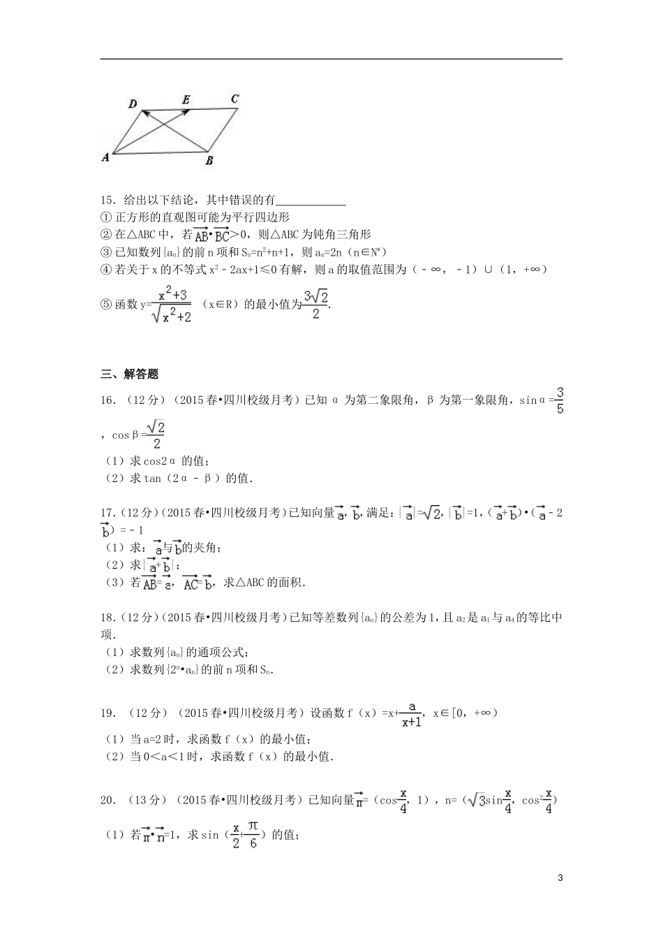高一数学下学期第三次月考试卷（含解析）-人教版高一全册数学试题_第3页
