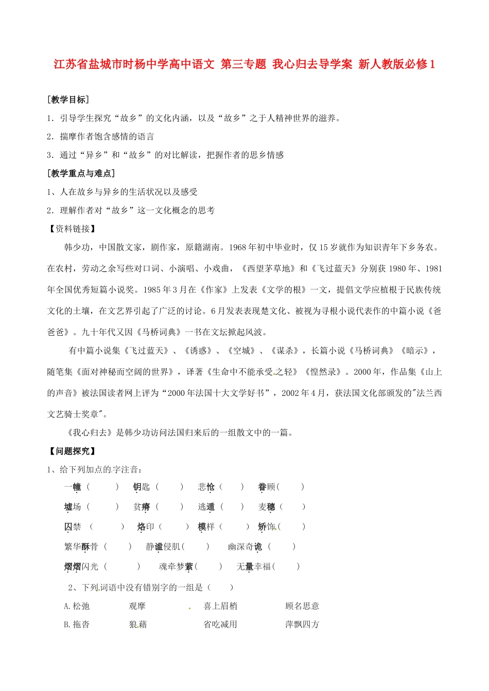 江苏省盐城市时杨中学高中语文 第三专题 我心归去导学案 新人教版必修1_第1页
