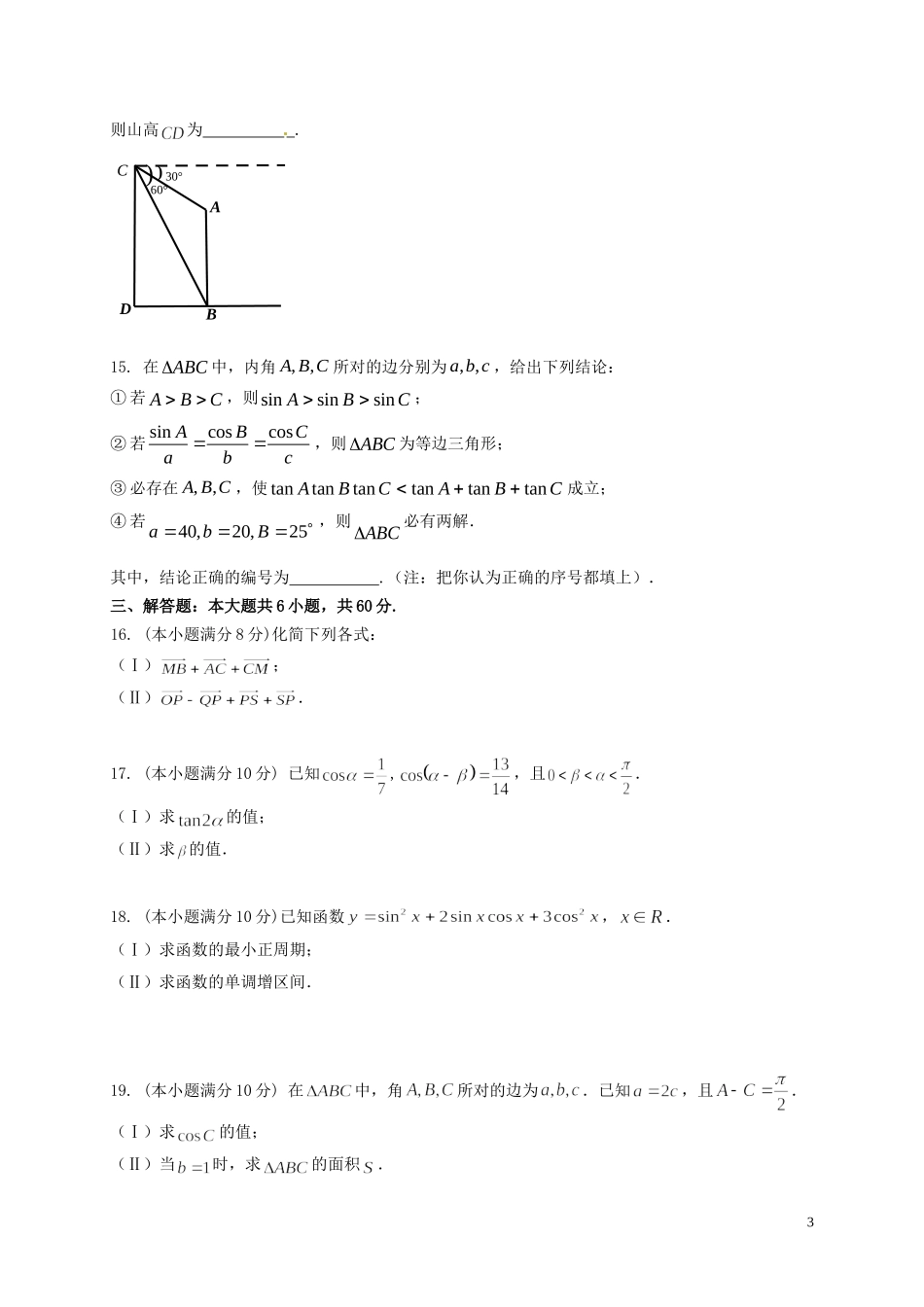 高一数学下学期第三次学分认定考试试题-人教版高一全册数学试题_第3页