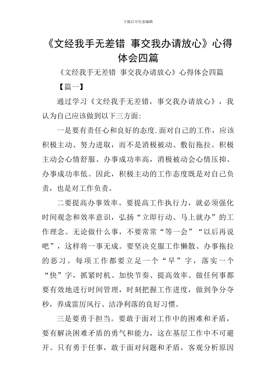 《文经我手无差错-事交我办请放心》心得体会四篇_第1页