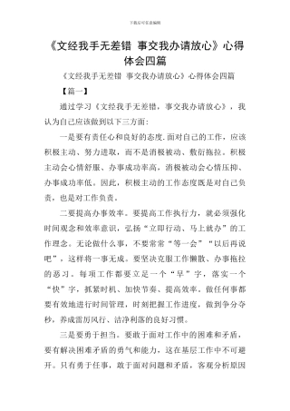 《文经我手无差错-事交我办请放心》心得体会四篇