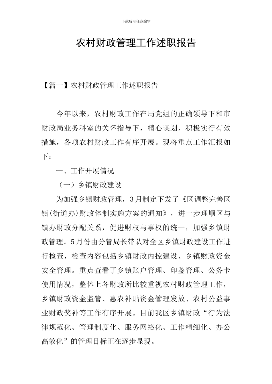 农村财政管理工作述职报告_第1页