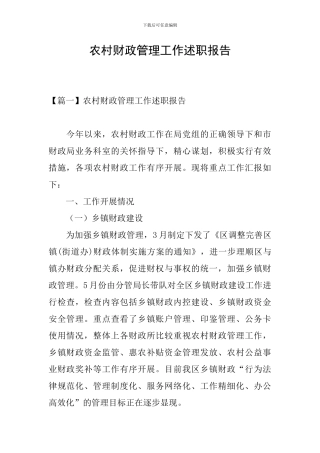 农村财政管理工作述职报告