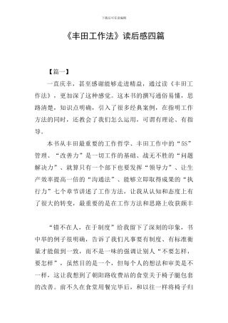 《丰田工作法》读后感四篇