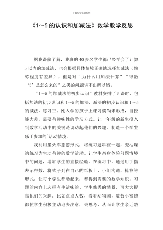 《1～5的认识和加减法》数学教学反思
