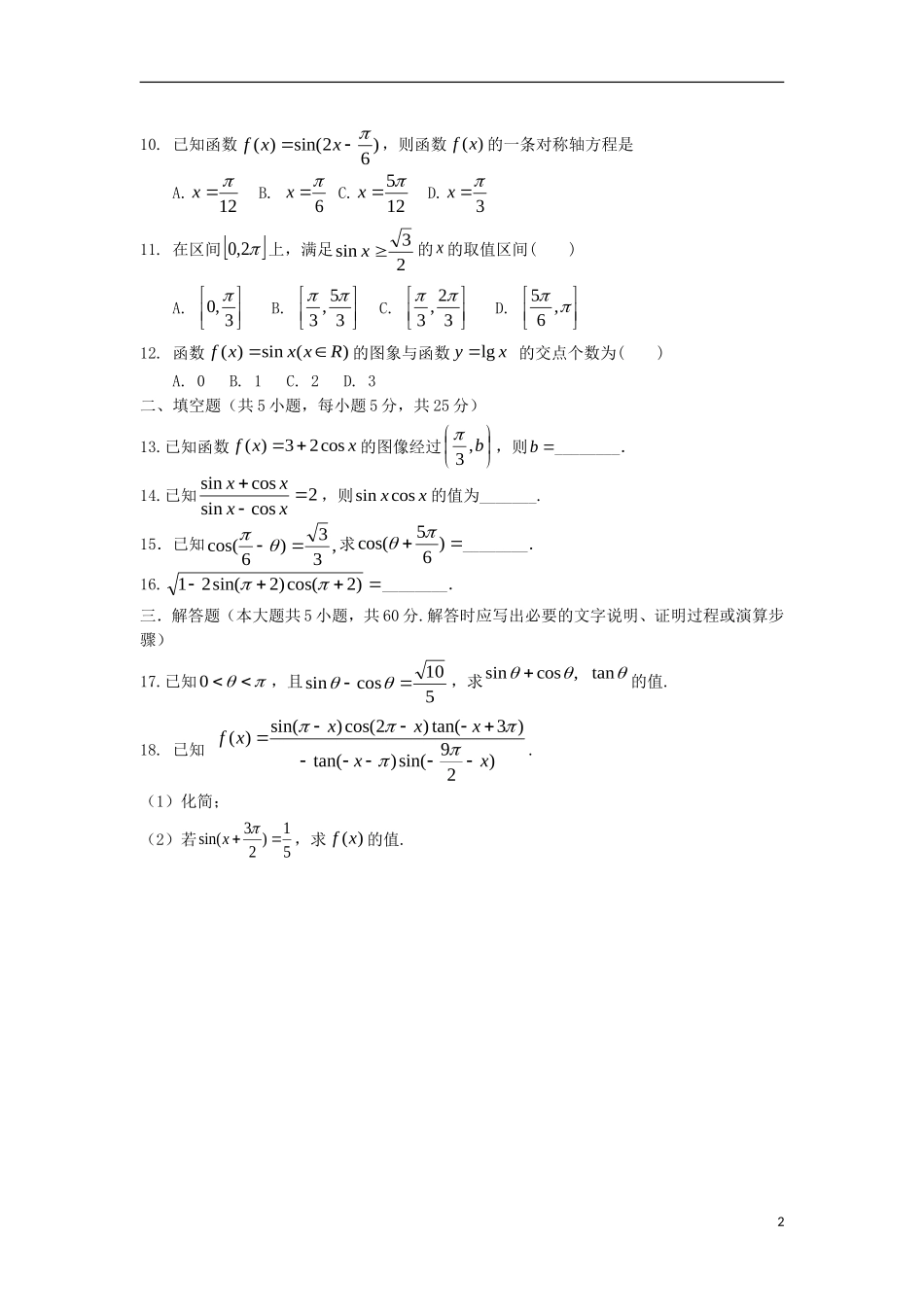 高一数学下学期第三周周考试题-人教版高一全册数学试题_第2页