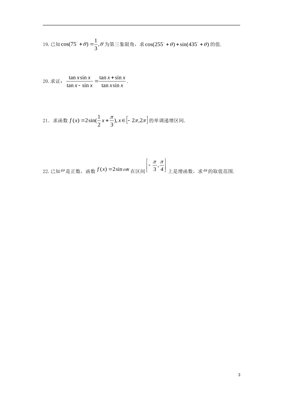 高一数学下学期第三周周考试题-人教版高一全册数学试题_第3页