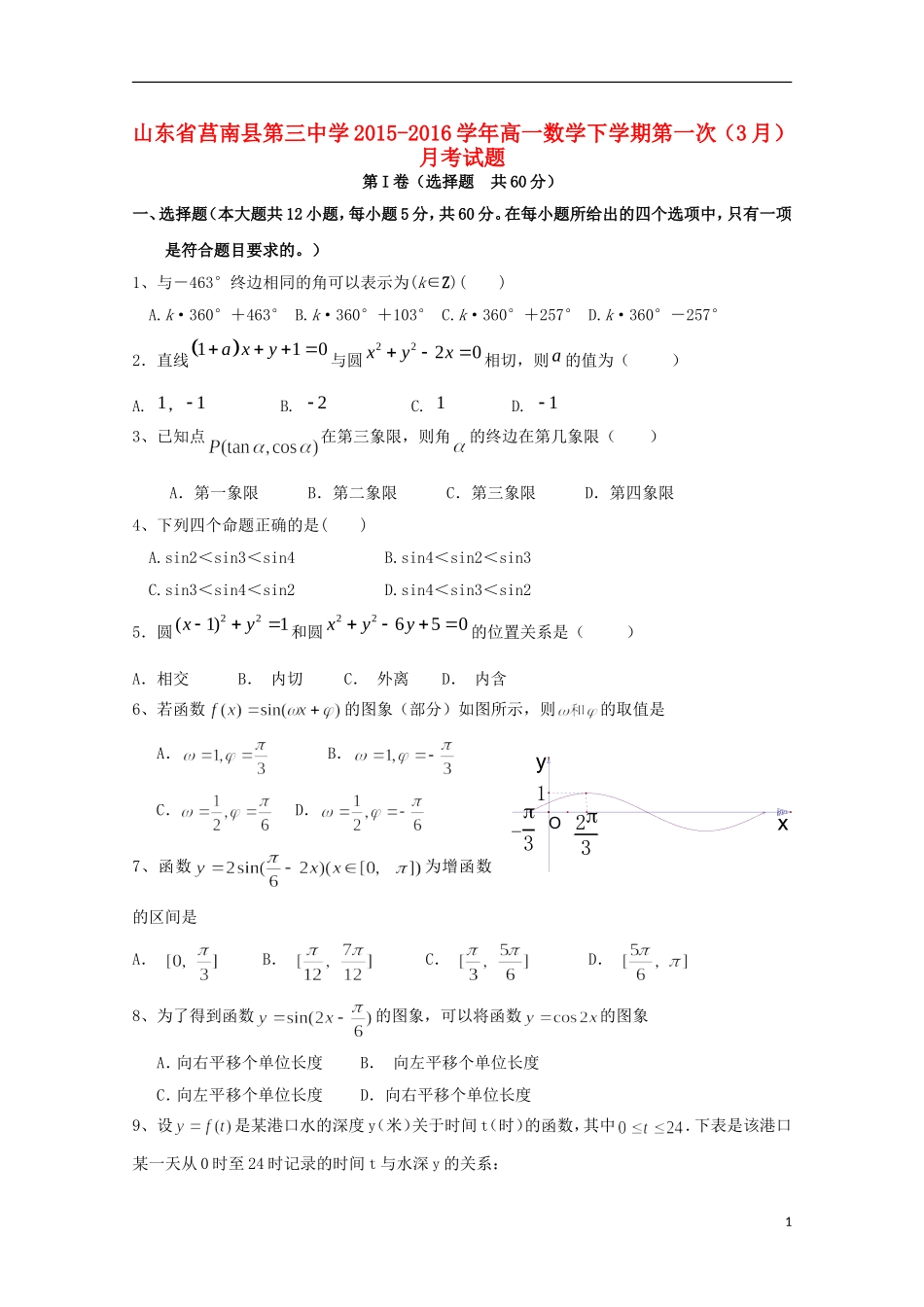 高一数学下学期第一次（3月）月考试题-人教版高一全册数学试题_第1页