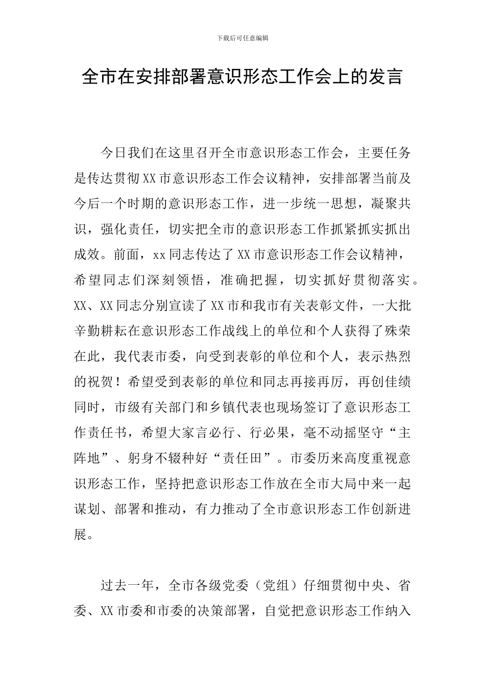 全市在安排部署意识形态工作会上的发言_第1页