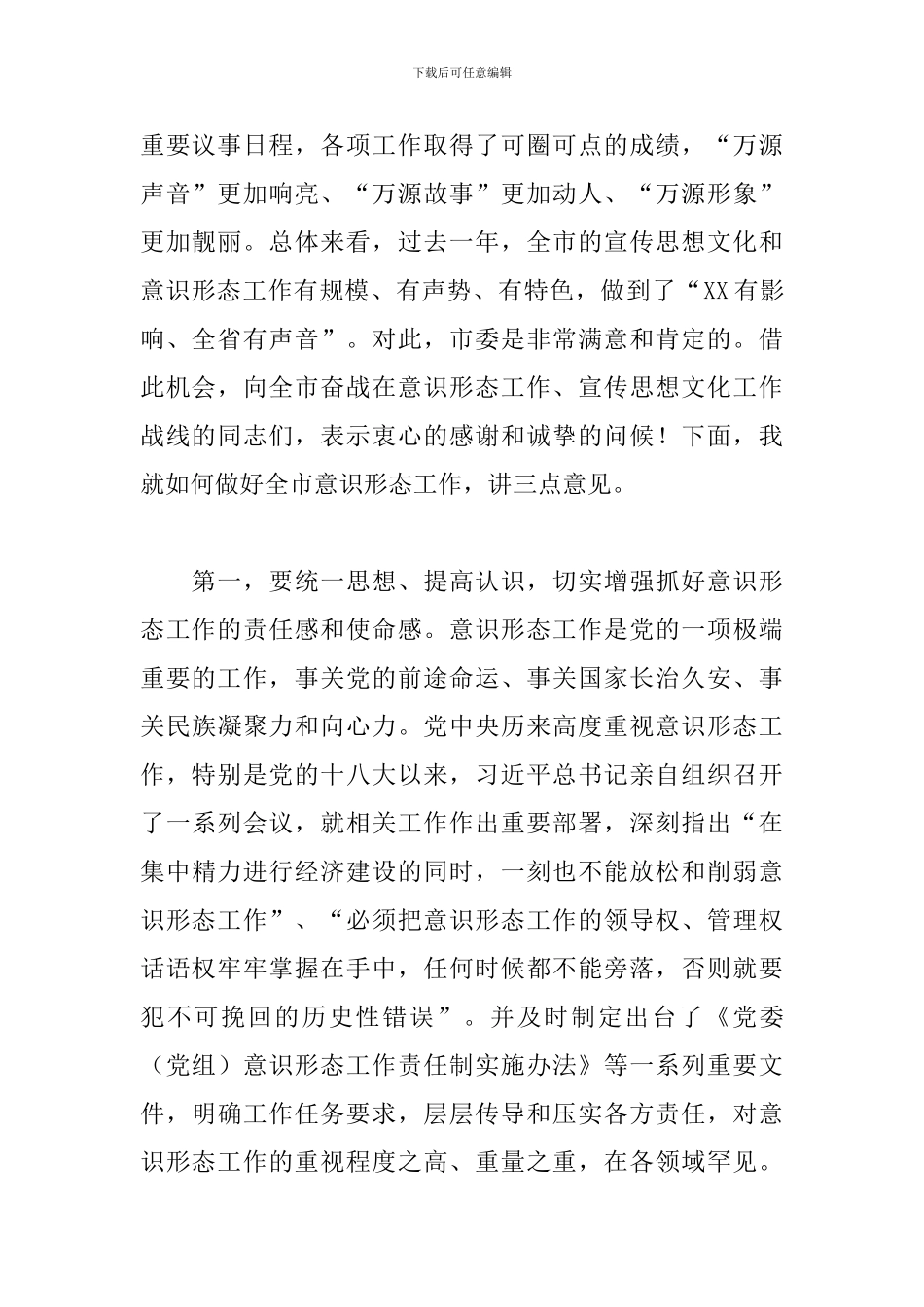 全市在安排部署意识形态工作会上的发言_第2页