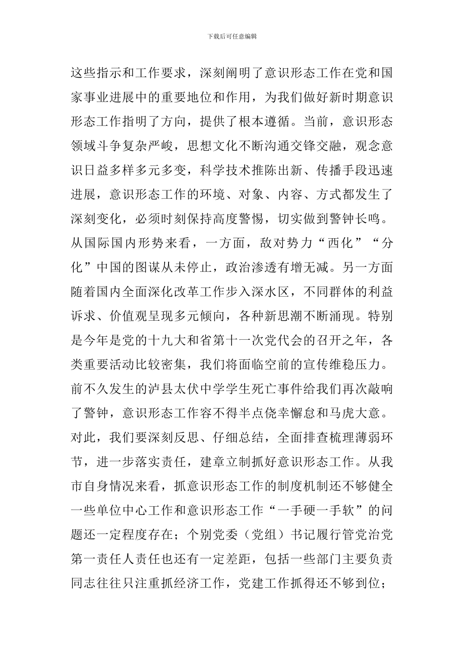 全市在安排部署意识形态工作会上的发言_第3页