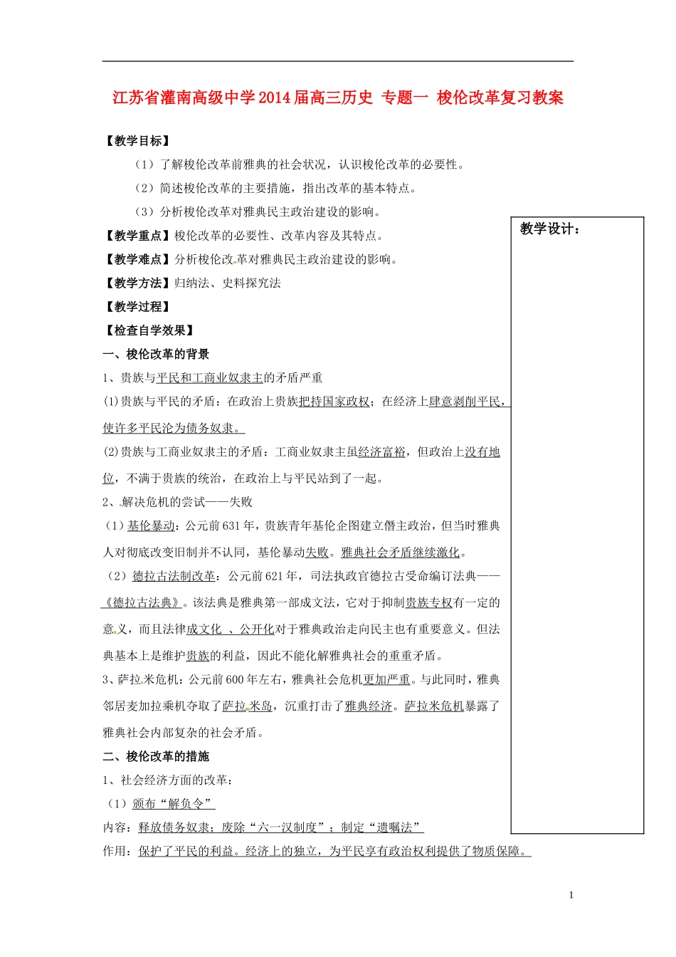 江苏省灌南高级中学2014届高三历史 专题一 梭伦改革复习教案_第1页