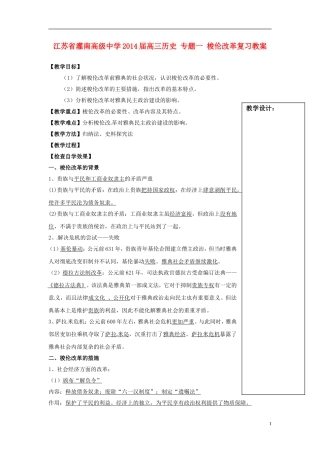 江苏省灌南高级中学2014届高三历史 专题一 梭伦改革复习教案