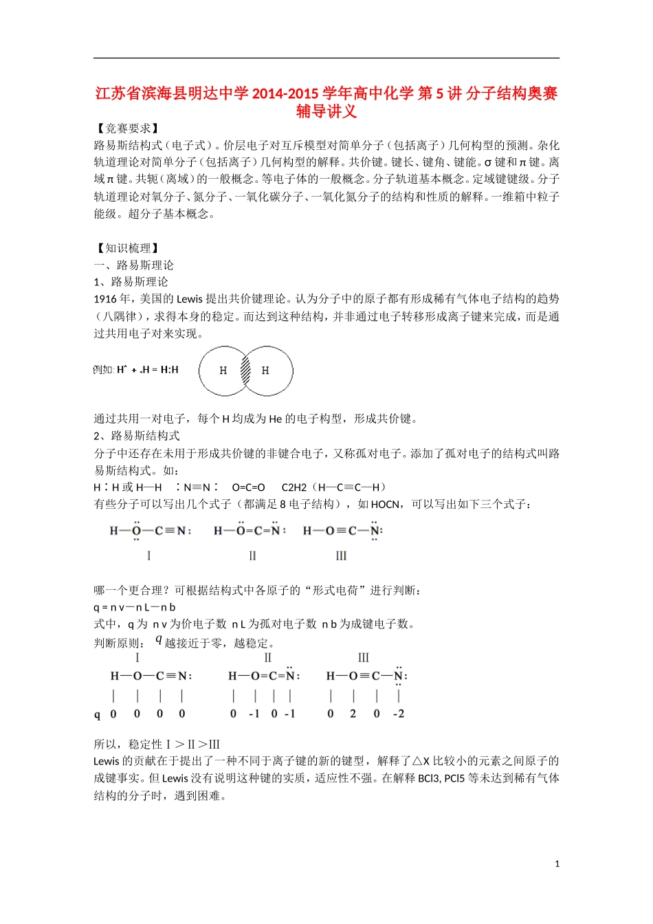 江苏省滨海县明达中学2014-2015学年高中化学 第5讲 分子结构奥赛辅导讲义_第1页