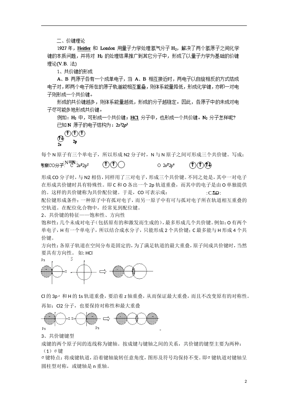江苏省滨海县明达中学2014-2015学年高中化学 第5讲 分子结构奥赛辅导讲义_第2页