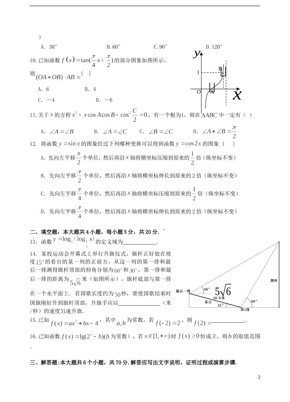 高一数学下学期第一次（3月）阶段性考试试题 文-人教版高一全册数学试题_第2页