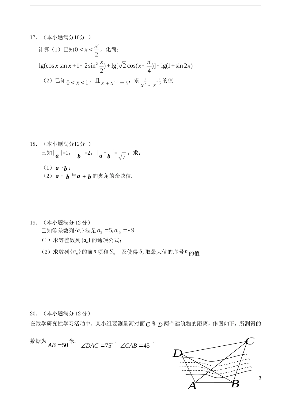 高一数学下学期第一次（3月）阶段性考试试题 文-人教版高一全册数学试题_第3页
