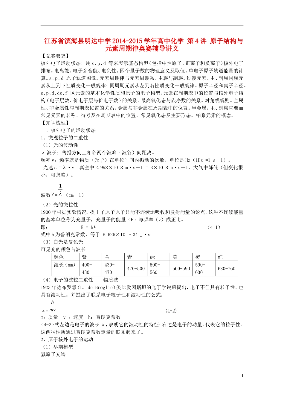 江苏省滨海县明达中学2014-2015学年高中化学 第4讲 原子结构与元素周期律奥赛辅导讲义_第1页