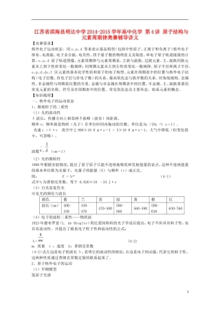 江苏省滨海县明达中学2014-2015学年高中化学 第4讲 原子结构与元素周期律奥赛辅导讲义