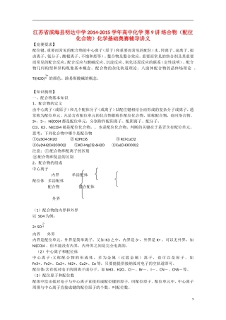 江苏省滨海县明达中学2014-2015学年高中化学 第9讲 络合物（配位化合物）化学基础奥赛辅导讲义