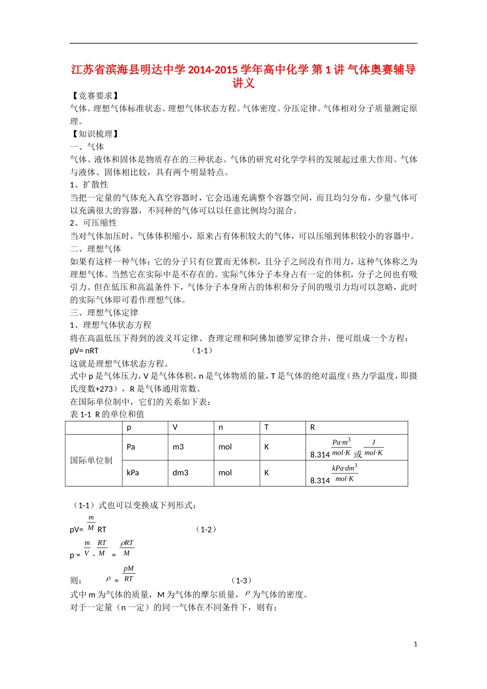 江苏省滨海县明达中学2014-2015学年高中化学 第1讲 气体奥赛辅导讲义_第1页