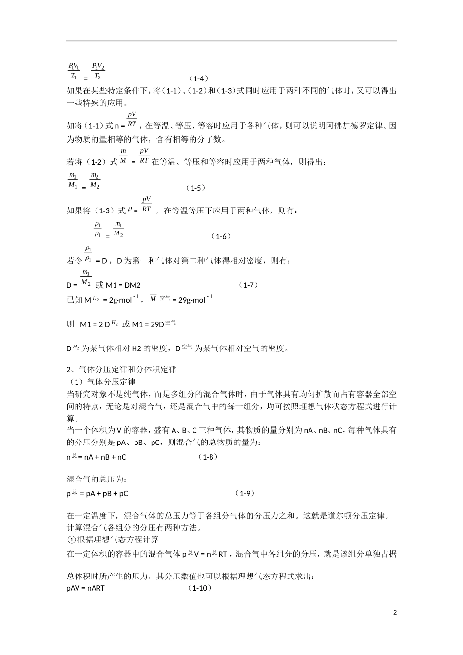 江苏省滨海县明达中学2014-2015学年高中化学 第1讲 气体奥赛辅导讲义_第2页