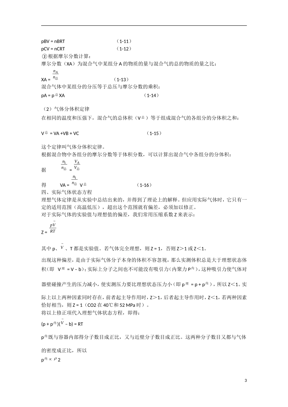 江苏省滨海县明达中学2014-2015学年高中化学 第1讲 气体奥赛辅导讲义_第3页