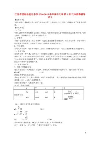 江苏省滨海县明达中学2014-2015学年高中化学 第1讲 气体奥赛辅导讲义