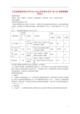 江苏省滨海县明达中学2014-2015学年高中化学 第2讲 溶液奥赛辅导讲义