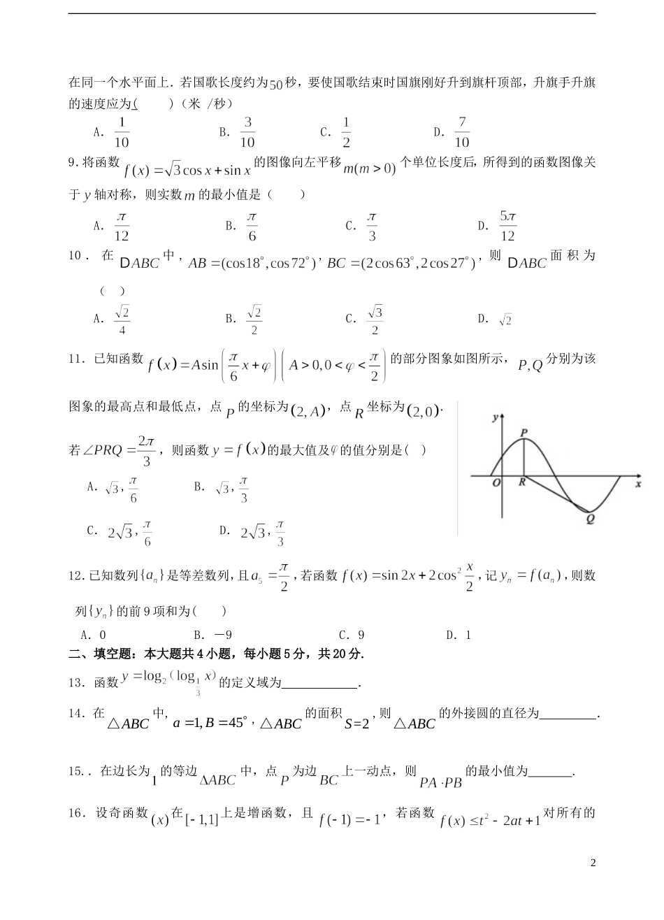 高一数学下学期第一次（3月）阶段性考试试题 理-人教版高一全册数学试题_第2页