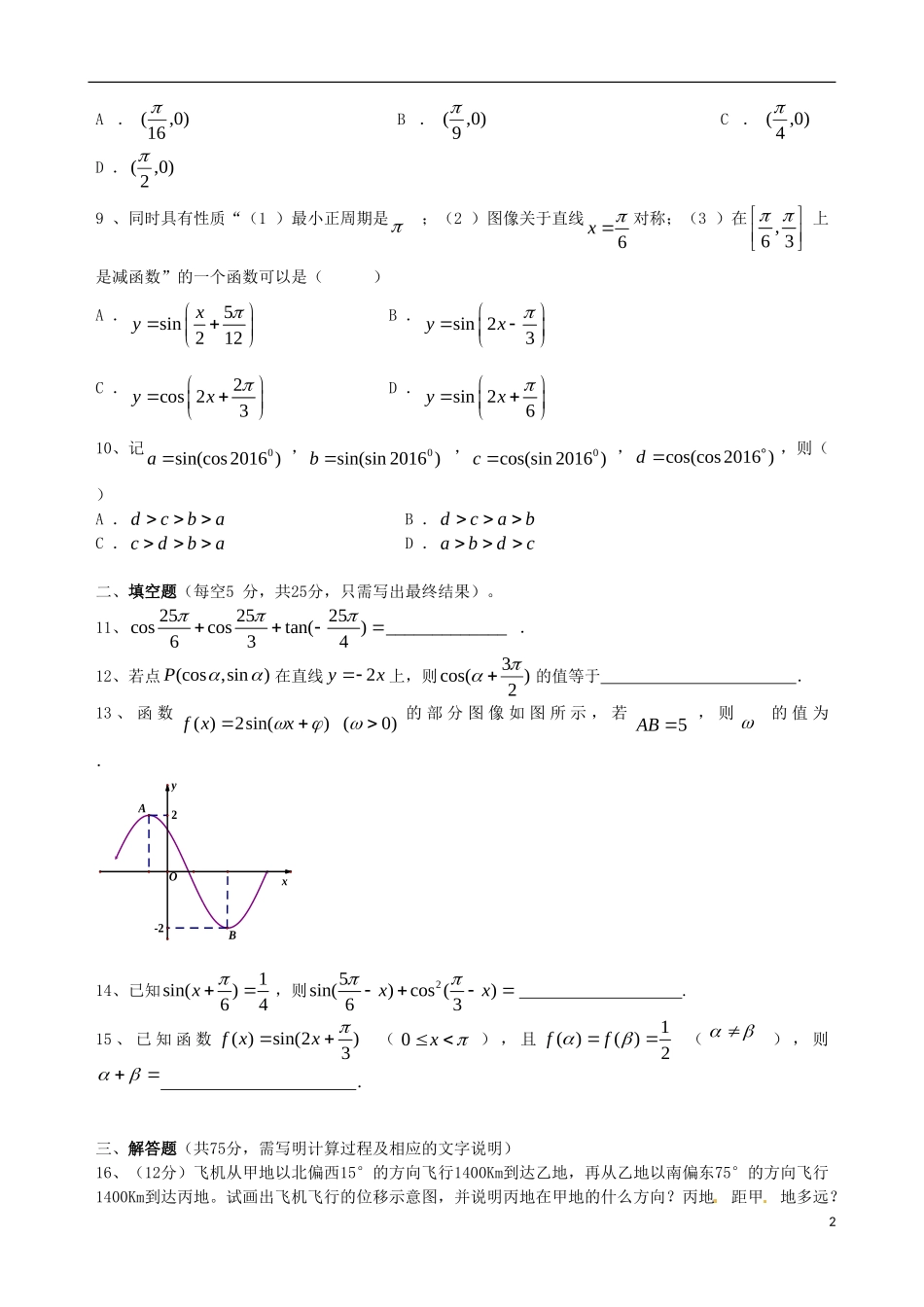 高一数学下学期第一次阶段测试试题-人教版高一全册数学试题_第2页