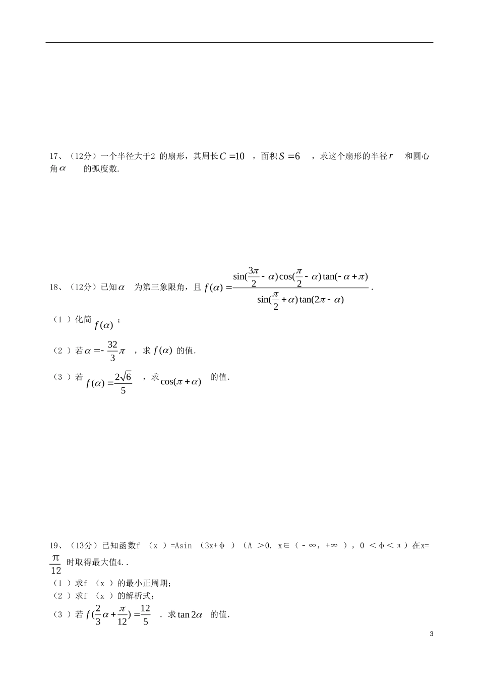 高一数学下学期第一次阶段测试试题-人教版高一全册数学试题_第3页